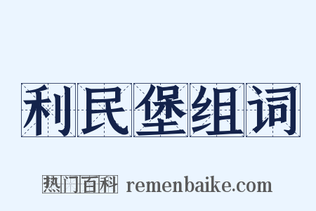 利民堡组词是什么意思的图片